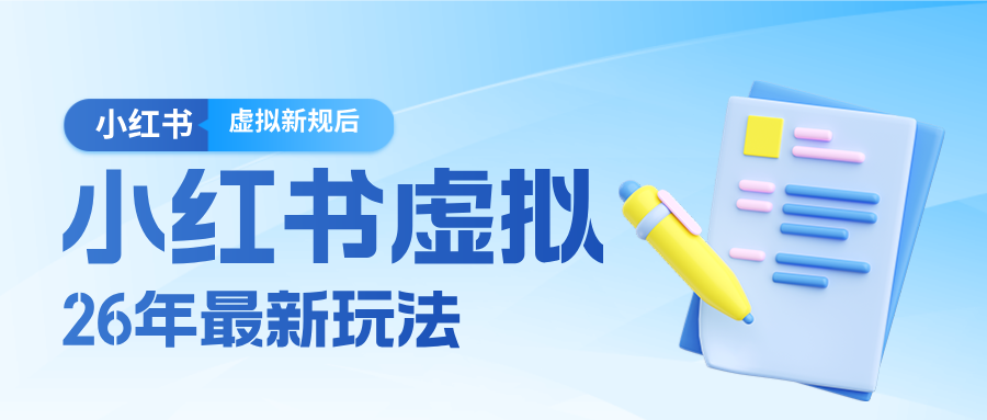 26小红书虚拟新规落地后新玩法,把握新风向轻松日入600+-宇文网创