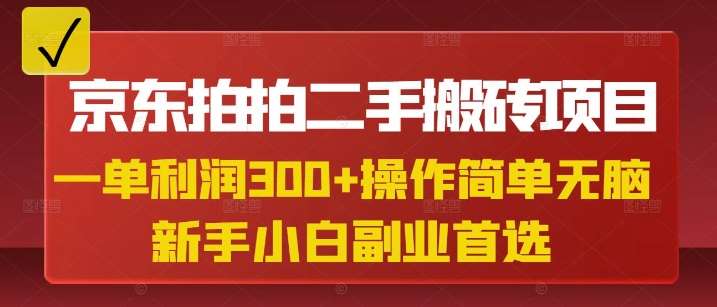 京东拍拍二手搬砖项目，一单纯利润3张，操作简单，小白兼职副业首选-宇文网创