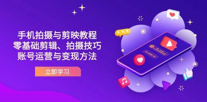 抖音手机拍摄与剪映教程:零基础剪辑、拍摄技巧到账号运营与变现方法-宇文网创