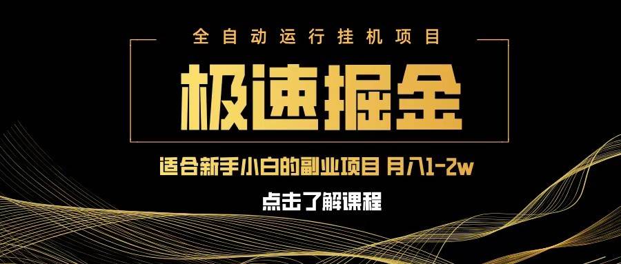 急速掘金，单设备日入600+，小白轻松月入一万八 副业的不二之选-宇文网创