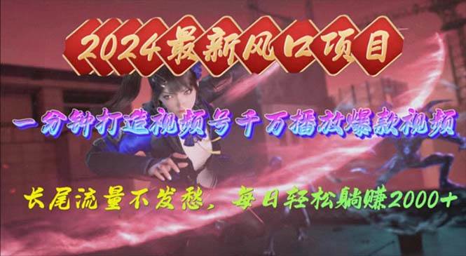 （10182期）2024年新风口，视频号分成2.0计划，多种玩法打爆视频号，每日轻松2000-宇文网创