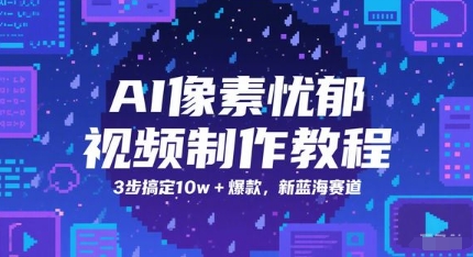 AI像素忧郁视频制作教程，3步搞定10w+爆款，新蓝海赛道-宇文网创