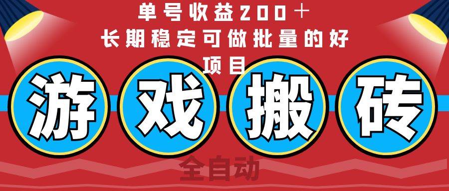 （14592期）全自动游戏搬砖，单号收益200＋，长期稳定可做批量的好项目-宇文网创
