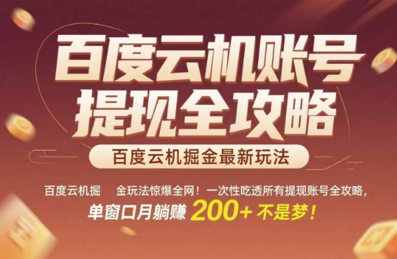 百度云机掘金玩法惊爆全网!一次性吃透所有提现账号全攻略,单窗口月躺入200+【揭秘】-宇文网创