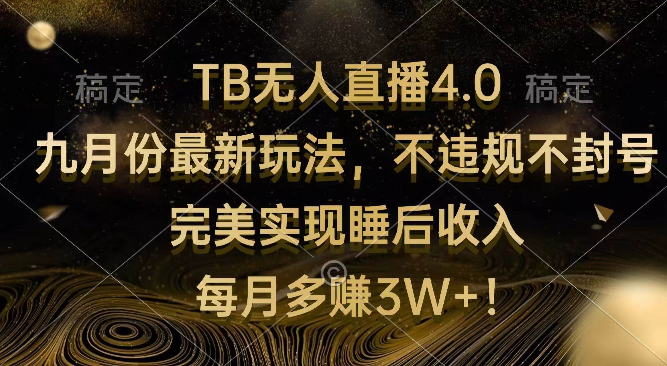 （12513期）TB无人直播4.0九月份最新玩法 不违规不封号 完美实现睡后收入 每月多赚3W+-宇文网创