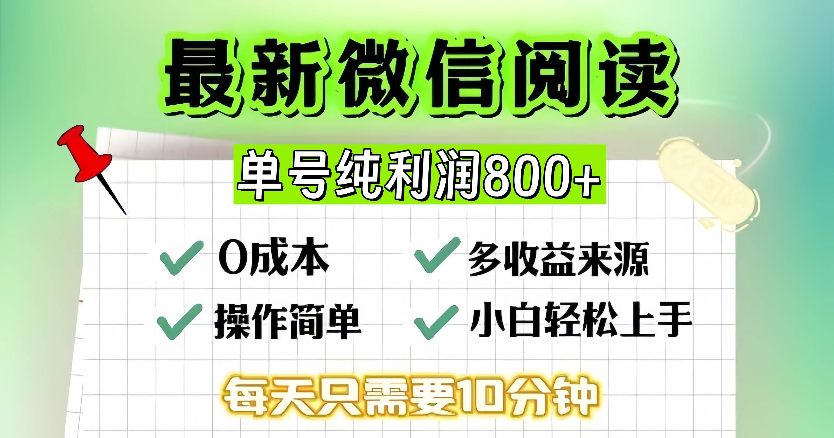 （13206期）微信自撸阅读升级玩法，只要动动手每天十分钟，单号一天800+，简单0零…-宇文网创