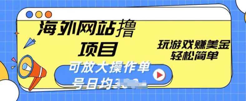 海外网站撸金项目，玩游戏赚美金，轻松简单可放大操作，单号每天均一两张【揭秘】-宇文网创