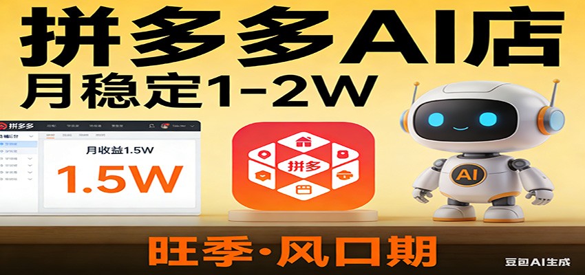开一家拼多多AI店，月稳定1-2W，目前旺季，风口期！-宇文网创
