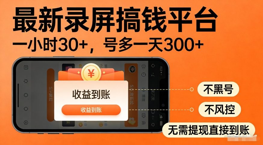 最新录屏搞钱平台，多号矩阵操作日入3张+，不风控，告别封号焦虑，收益直接到账【揭秘】-宇文网创