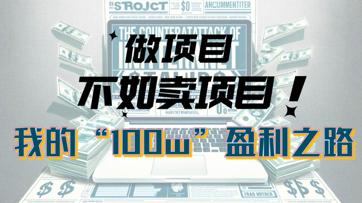（10930期）为什么做项目不如卖项目？我的100W+盈利之路-宇文网创