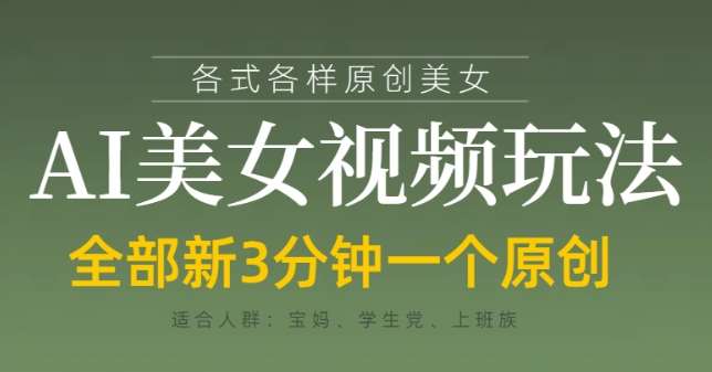 各类AI美女视频玩法，3分钟一个原创，当天可变现-宇文网创