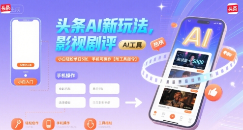 头条AI新玩法，影视剧评，小白轻松单日5张，手机可操作【附工具指令】-宇文网创