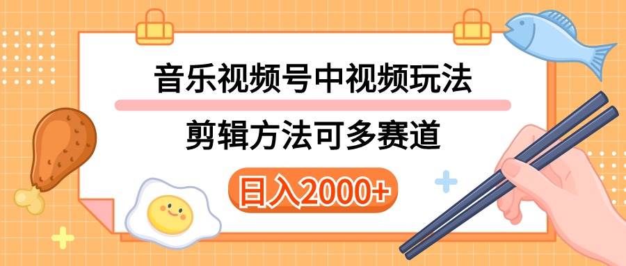 （10322期）多种玩法音乐中视频和视频号玩法，讲解技术可多赛道。详细教程+附带素...-宇文网创