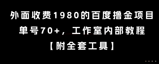 外面收费1980的百度撸金项目，单号70+，工作室内部教程【揭秘】-宇文网创
