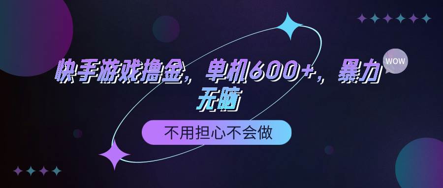 （9491期）快手游戏100%转化撸金，单机600+，不用担心不会做-宇文网创