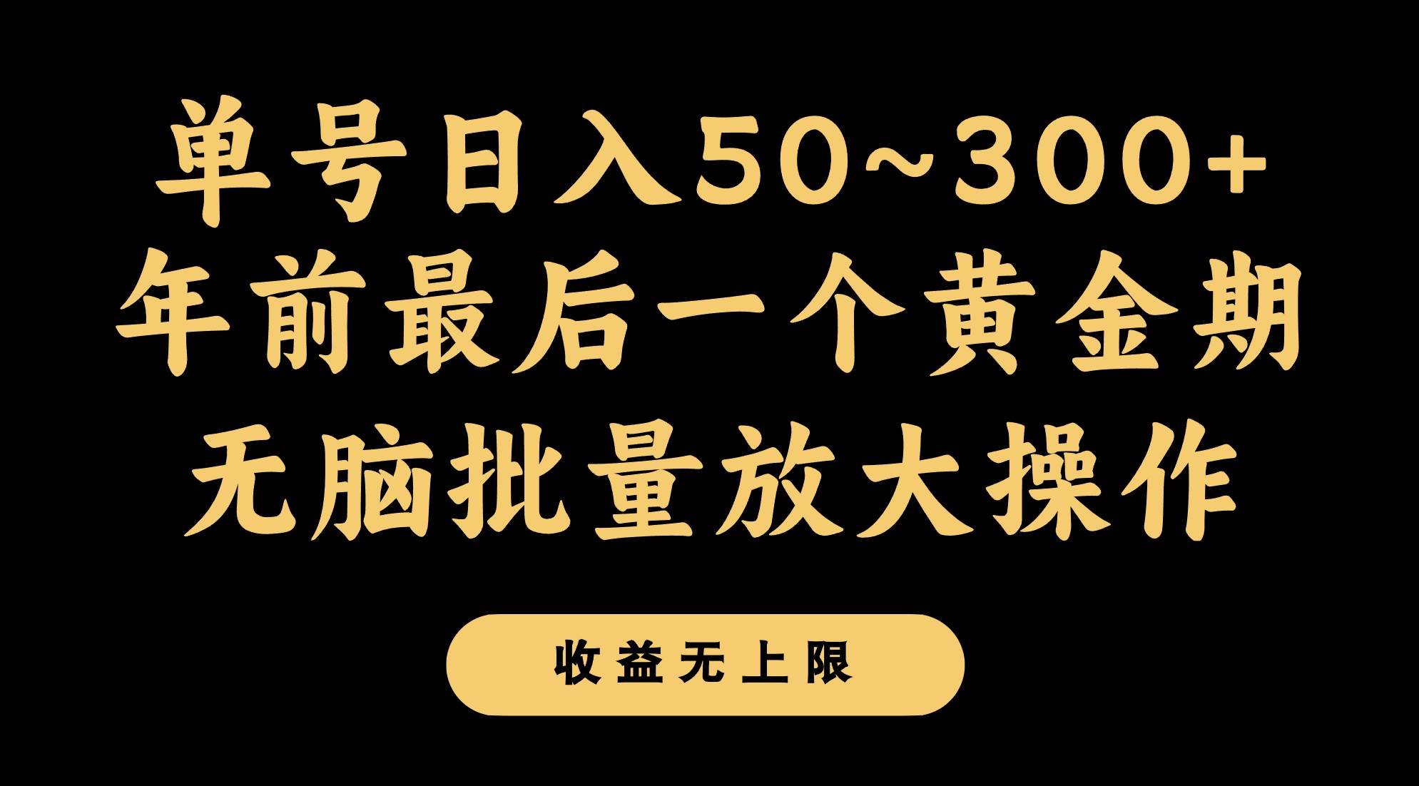 年前最后一个黄金期，单号日入300+，可无脑批量放大操作-宇文网创