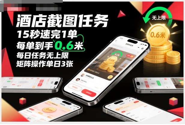 酒店截图任务，15秒速完1单，每单到手0.6米，每日任务无上限，全网首发玩法，矩阵操作单日3张【揭秘】-宇文网创
