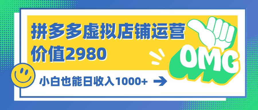 （10120期）拼多多虚拟店铺运营：小白也能日收入1000+-宇文网创