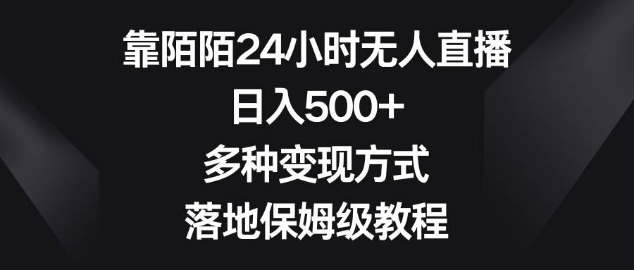 （8476期）靠陌陌24小时无人直播，日入500+，多种变现方式，落地保姆级教程-宇文网创