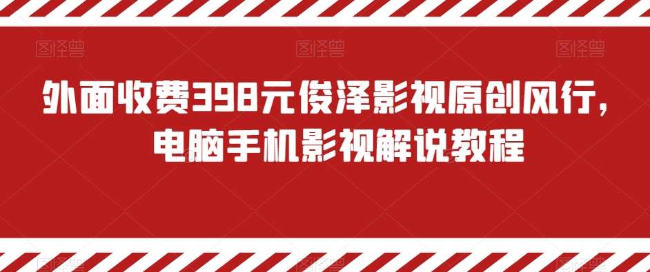 外面收费398元俊泽影视原创风行，电脑手机影视解说教程-宇文网创