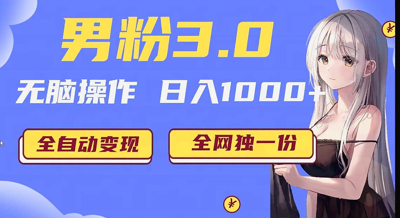 男粉3.0项目，轻松日入1000+！全自动获客渠道，当天见效，新手小白也能简单…-宇文网创