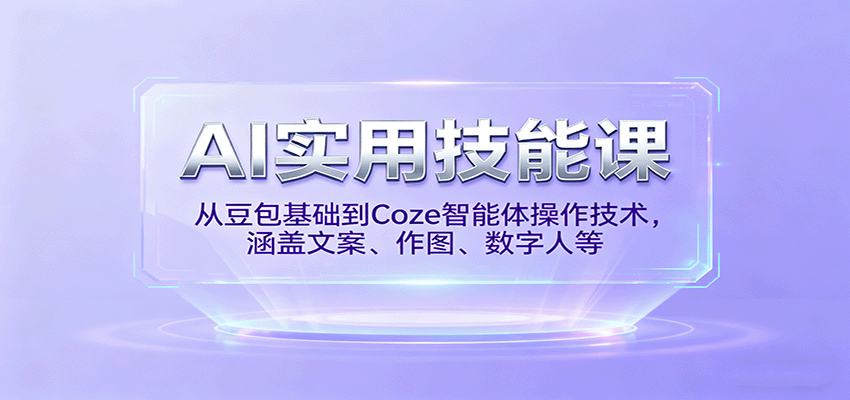 AI实用技能课，从豆包基础到Coze智能体操作技术，涵盖文案、作图、数字人等-宇文网创