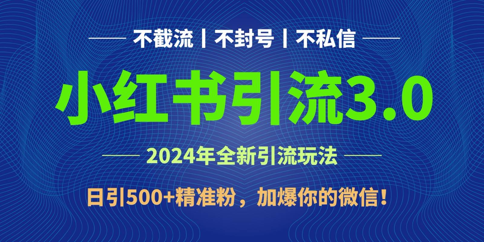 2024年4月最新小红书引流3.0玩法，日引500+精准粉，加爆你的微信！-宇文网创