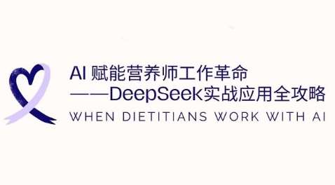 AI赋能营养师工作革命：DeepSeek实战应用全攻略，提升工作效率-宇文网创