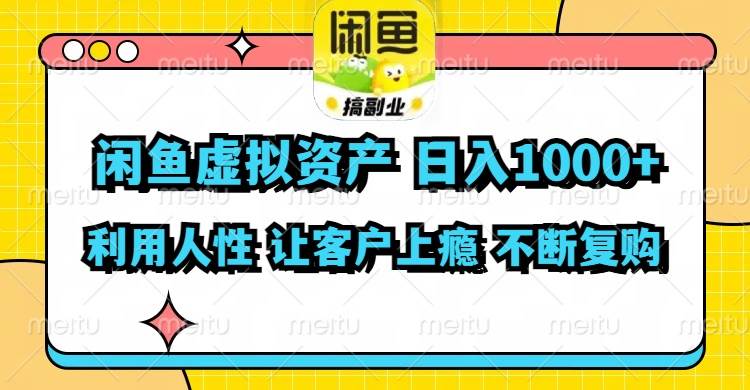 （11961期）闲鱼虚拟资产  日入1000+ 利用人性 让客户上瘾 不停地复购-宇文网创