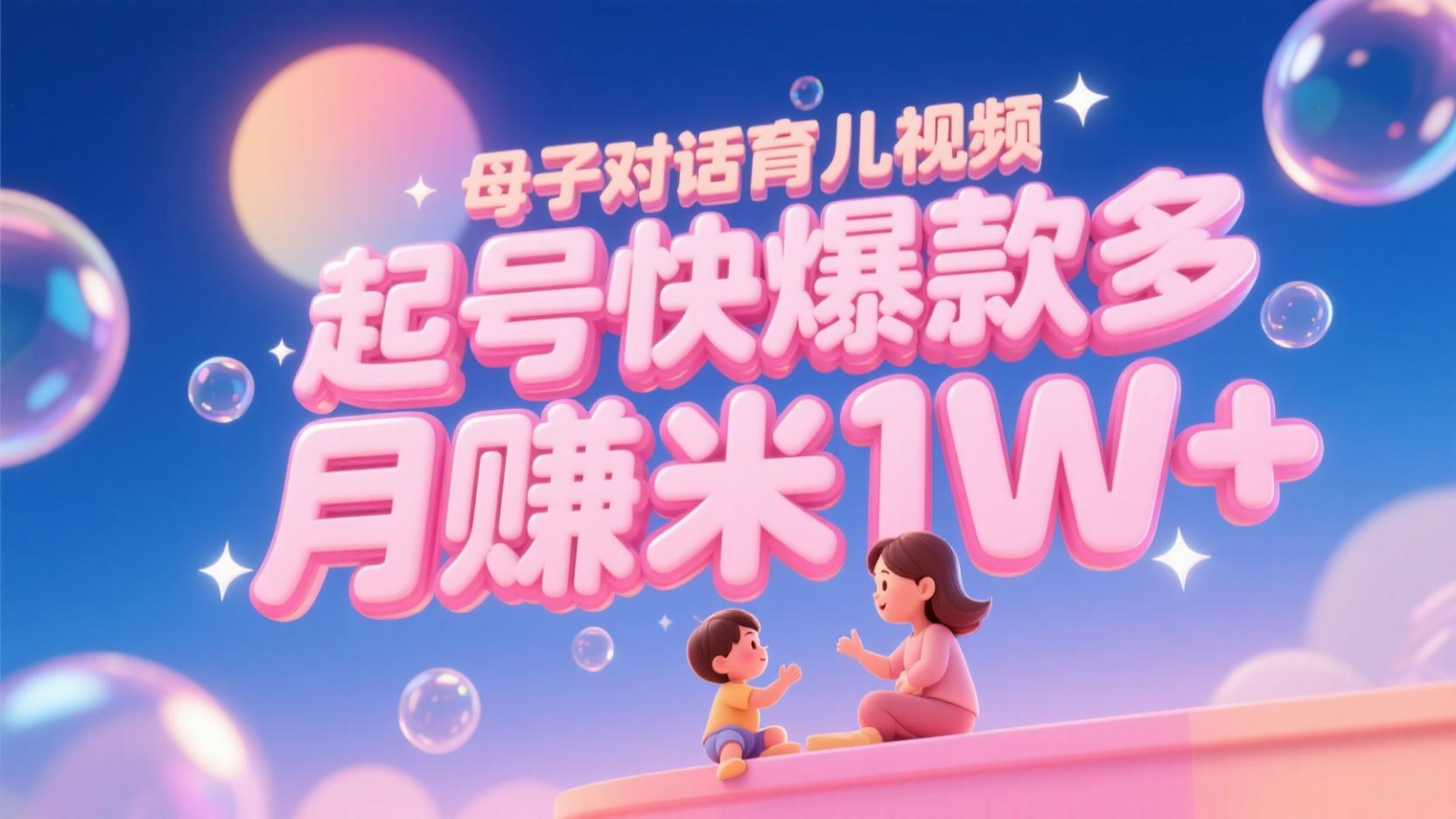 AI生成母子对话育儿类视频，起号快爆款多，小白宝妈轻松学，多渠道变现，月赚米1W+-宇文网创