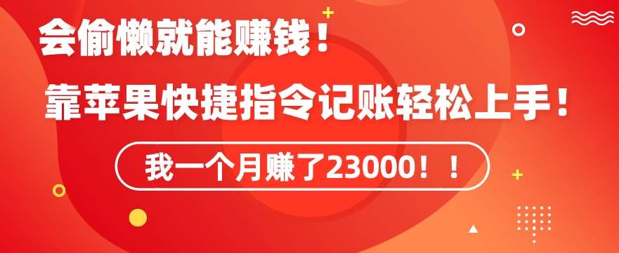 会偷懒就能赚钱！靠苹果快捷指令自动记账轻松上手，一个月变现23000【揭秘】-宇文网创