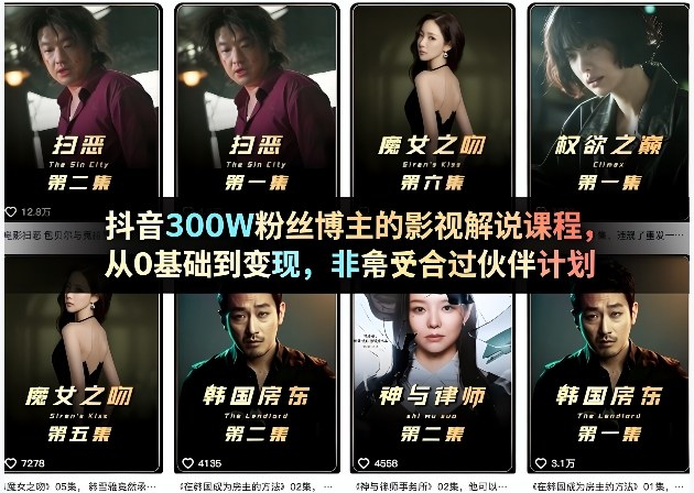 抖音300W粉丝博主的影视解说课程，从0基础到变现，非常适合过伙伴计划-宇文网创