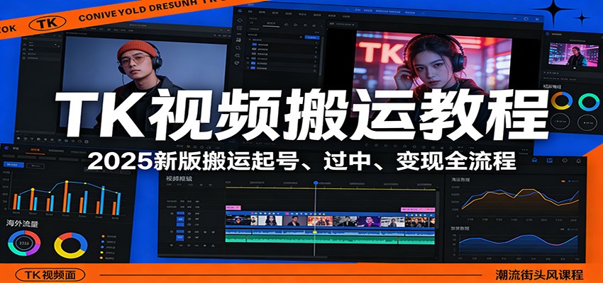 TK视频搬运教程：2025新版搬运起号、过中、变现全流程-宇文网创