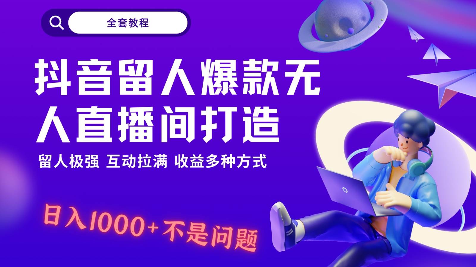抖音留人超强无人直播间打造，解放双手，日入1k+简简单单、互动拉满！-宇文网创