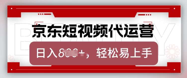 京东带货代运营，2025年翻身项目，只需上传视频，单月稳定变现8k【揭秘】-宇文网创
