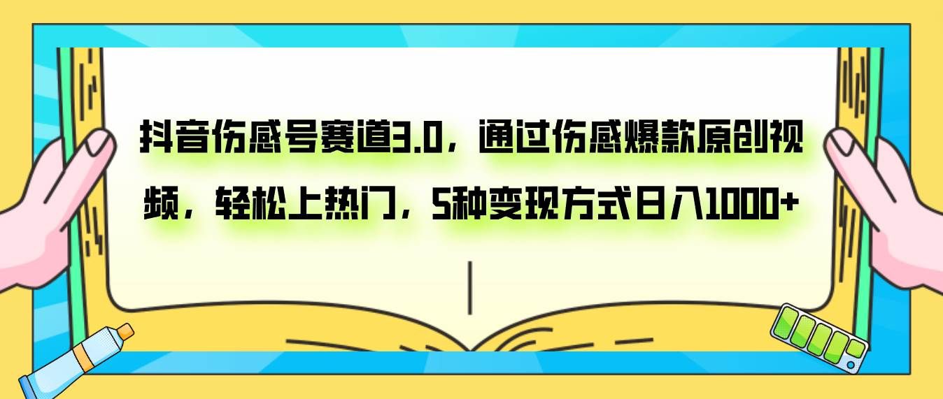 （7841期）抖音伤感号赛道3.0，通过伤感爆款原创视频，轻松上热门，5种变现日入1000+-宇文网创
