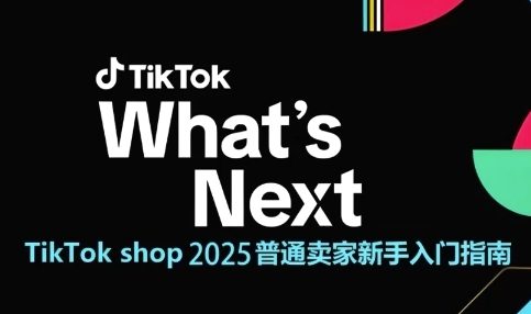 TikTok shop 2025普通卖家新手入门指南，助新手快速掌握从0到1的跨境电商运营逻辑-宇文网创