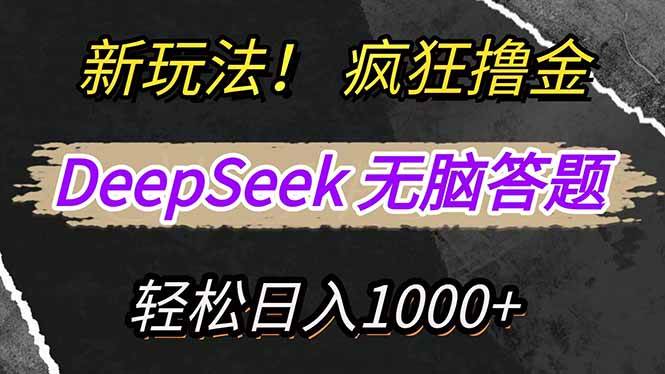 （14428期）新玩法！利用DeepSeek，复制粘贴，无脑简单答题，疯狂撸新平台收益，轻...-宇文网创