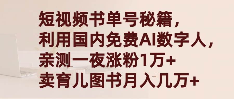 （9400期）短视频书单号秘籍，利用国产免费AI数字人，一夜爆粉1万+ 卖图书月入几万+-宇文网创