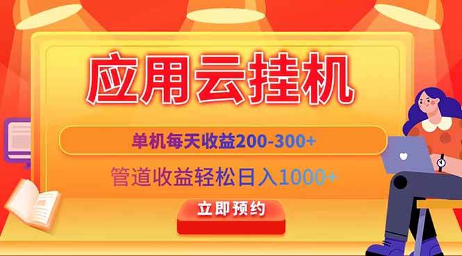 （14553期）应用云脚本挂机，单机每天收益200—300+，管道收益轻松日入1000+-宇文网创