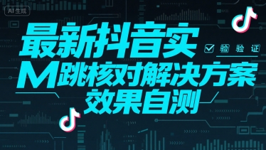 最新抖音实M跳核对解决方案，效果自测-宇文网创