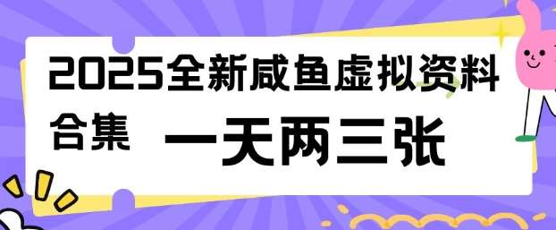 2025全新闲鱼虚拟资料项目合集，成本低，操作简单，一天两三张-宇文网创