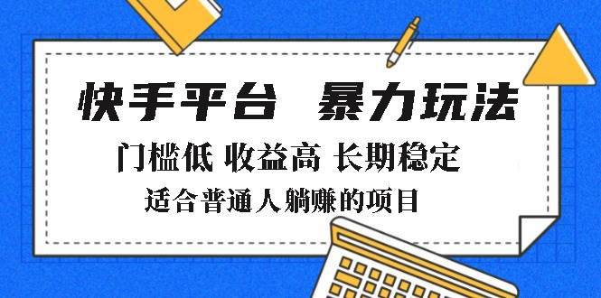 （14247期）2025年暴力玩法，快手带货，门槛低，收益高，月躺赚8000+-宇文网创