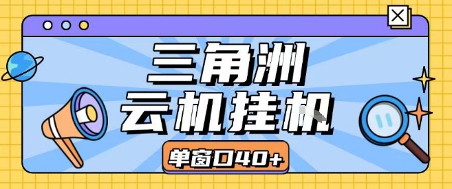 三角洲全自动挂G跑刀实操课程单窗口30+可批量矩阵操作不吃电脑配置开机就能干【揭秘】-宇文网创