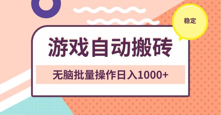 （13652期）非常稳定的游戏自动搬砖，无脑批量操作日入1000+-宇文网创