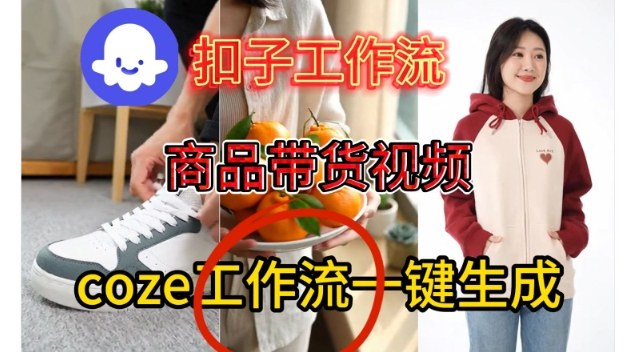 Coze扣子智能体工作流一键生成商品带货视频，保姆级搭建教学-宇文网创