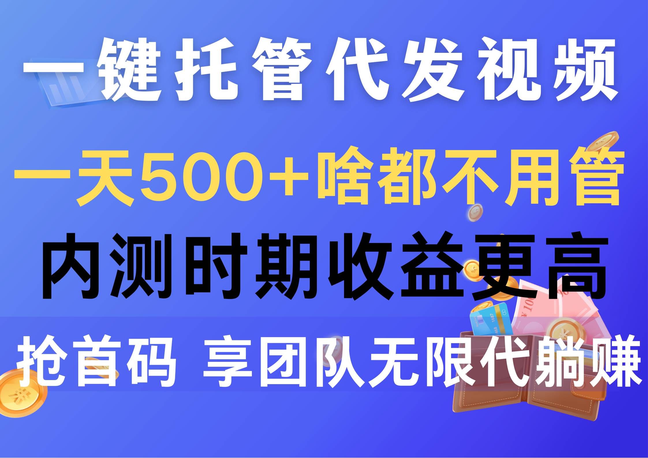 （10327期）一键托管代发视频，一天500+啥都不用管，内测时期收益更高，抢首码，享...-宇文网创