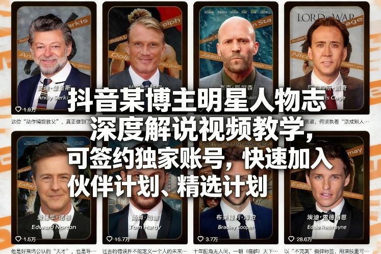 抖音某博主明星人物志深度解说视频教学，可签约独家账号，快速加入伙伴计划、精选计划-宇文网创