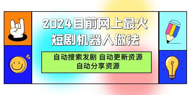 （9293期）2024目前网上最火短剧机器人做法，自动搜索发剧 自动更新资源 自动分享资源-宇文网创