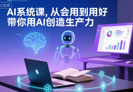AI系统课,从会用到用好,带你用AI创造生产力-宇文网创